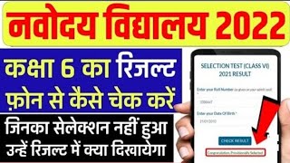 Navodaya class 6 Result kaise dekhe 2022 | How to check navodaya Class 6 result 2022 | nvs result