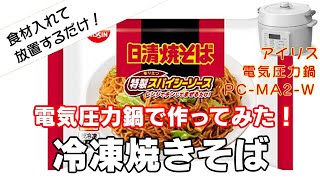 【冷凍焼きそば:電気圧力鍋で作ってみた！】【アイリスオーヤマPC-MA2電気圧力鍋】の力恐るべし。。