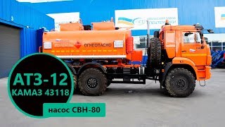 Автотопливозаправщик объемом 12 м³ Камаз 43118-3011-50 производства Уральского Завода Спецтехники