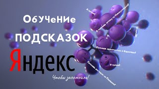 🔝 Накрутка Яндекс подсказок. Где заказать накрутку подсказок, а где продать и заработать