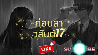 ก่อนลา วสันต์ 17 #เพลงดัง #เพลงฮิต #เพลงเพราะ #เพลงเก่า #เพลงสากล