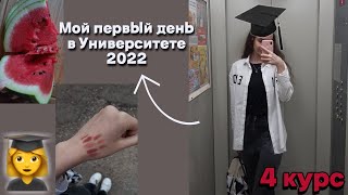 ВЛОГ: 1 СЕНТЯБРЯ // ПЕРВЫЙ ДЕНЬ В УНИВЕРЕ // дневник студентки // BACK TO UNIVERSITY