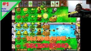 Plants Vs Zombies:Выживание, Бесконечно(1-14 волна) #1