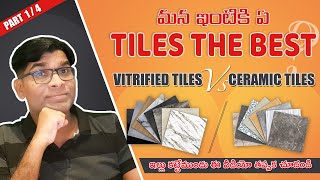 The Best Tiles for house | Vitrified Tiles vs Ceramic Tiles ? మన ఇంటికి ఏ TILES THE BEST | Part - 1