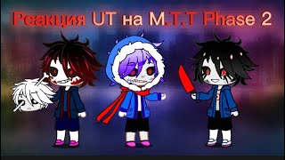 РЕАКЦИЯ UnderTale НА Murderer Time Trio Phase 2  (2/3) (Специально на 100+ подписчиков)