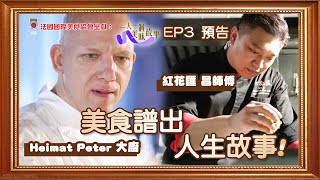 【法國國際美食協會呈獻：一人一個美味故事】｜EP3 預告｜ 美食譜出人生故事！｜HOY TV