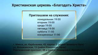 Богослужение 08.05.2024 (Ср.) Барайшук С.М. "Носите бремена друг друга"