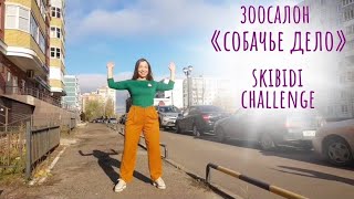 #Skibidichallenge от зоосалона Собачье дело