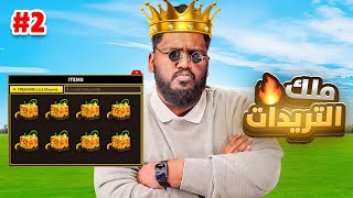 #بداية_الاحتراف 31 | من 0 فاكهة الى 200 فاكهة ج2 🤯🔥 (جاني اقوى عرض 😱🔥) Roblox Blox fruit