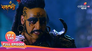 Mahakaali (Bengali) | মহাকালী | Ep. 145 | Mahakaali warn Kartikeya | মহাকালী কার্তিকেয়কে সতর্ক করেন