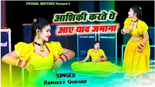 आशिकी करते थे आये याद जमाना | Aashiq Karte The Aaye Yaad Jamana | Ranjeet Gurjar