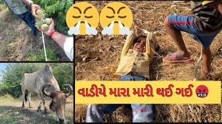 આજે વાડીએ ગયા ને જગડો થઈ ગયો🤬🥵 #karanjadejakk #gujarativlogs #villagevlog #gujju #desi #lifestyle