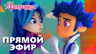 🔴 @Feerinki ✨ Эклер + Дрёма ✨ Прямая трансляция ✨ Мультики для детей ✨