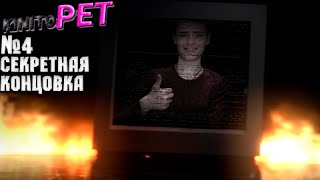 Нашёл главный секрет Кинито и разочаровался в KinitoPET #4 СЕКРЕТНАЯ КОНЦОВКА