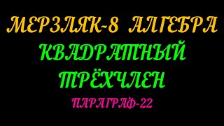 МЕРЗЛЯК-8 АЛГЕБРА. КВАДРАТНЫЙ ТРЁХЧЛЕН. ПАРАГРАФ-22. ТЕОРИЯ