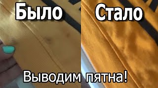 Выводим ПЯТНА с одежды ЛЕГКО! / Как УДАЛИТЬ ПЯТНА с одежды /  Средства для дома Фаберлик - отзыв.