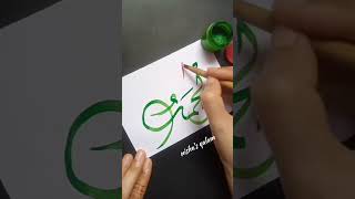 "Alhamdulillah" Arabic Calligraphy #shorts #art #arabic #artshorts #calligraphy #ytshorts #islam