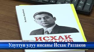 03.03.2022: "Улуттун улуу инсаны Исхак Раззаков"