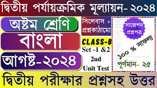 Class 8 Bengali 2nd Unit Test Question 2024 || Class 8 Bangla Second Unit Test Suggestion 2024