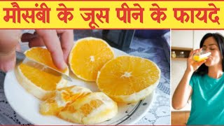 sweet lime juice benefits | Sweet lime juice benefits in hindi | Mosambi juice ke fayde