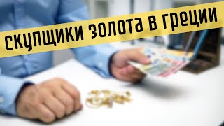 Купля/продажа золота в Греции. Старинный банк и шопинг с импозантным мужчиной в Салониках.