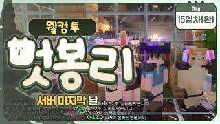 [ 2024/08/04 마인크래프트(웰컴투 멋봉리) #30(完) ]