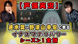 速水奨と野津山幸宏と観るイナズマデリバリー #1~10【声優実況】