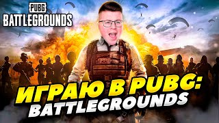 ИГРАЮ В PUBG: BATTLEGROUNDS С ПОДПИСЧИКАМИ! СТРИМ ПО ПАБГУ НА ПК! СТРИМ PUBG