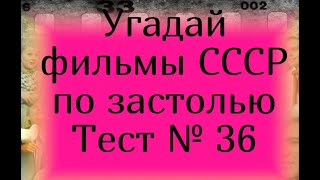 Тест 36. Угадай фильмы СССР по застолью