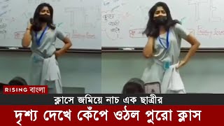 টিচার না থাকায় ক্লাসে জমিয়ে নাচ এক ছাত্রীর, দৃশ্য দেখে কেঁপে ওঠল পুরো ক্লাস | Class Room Dance