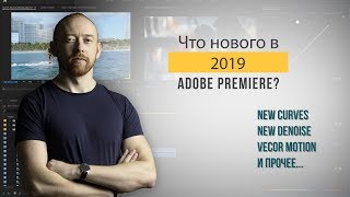 Что нового в Adobe Premiere 2019?