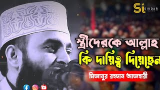 স্ত্রীদেরকে আল্লাহ কি কি দায়-দায়িত্ব দিয়েছেন ! মিজানুর রহমান আজহারী। Sikdar Islamic