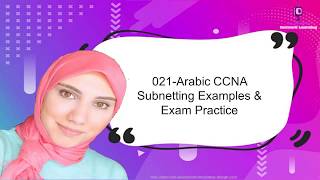 021 | Arabic CCNA | Subnetting Practice | مسائل الامتحان الدولي