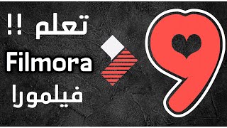 تعلم المونتاج مع تطبيق فيلمورا جو ( Filmora go ) في 9 دقايق 😉