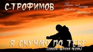 С. Трофимов "Я скучаю по тебе" кавер