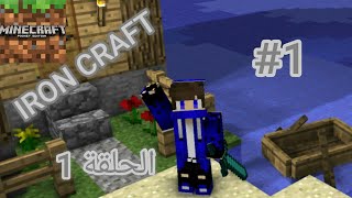 iron craft 1# | البديه والبحث عن مكان مناسب