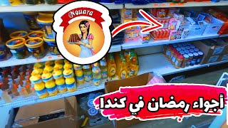 حياتي في كندا الحلقة 56/  رمضاني في كندا .... ام حكيم😋🥣