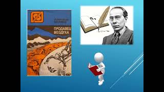 ВИДЕОПУТЕШЕСТВИЕ «ДАВАЙТЕ ЗНАКОМЫЕ КНИГИ ОТКРОЕМ…» ПО ТВОРЧЕСТВУ А. Р. БЕЛЯЕВА