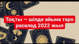 Тоқты жұлдызнама белгісіндегі жандар үшін шілде айына таро расклад.