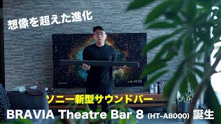 【ついに出た】ソニー新型サウンドバーの完成度が高すぎる【BRAVIA Theatre Bar 8 (HT-A8000)】