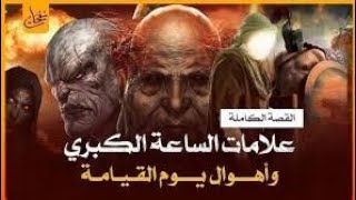 متي تبدأ علامات الساعه الكبرى الجزء الاول