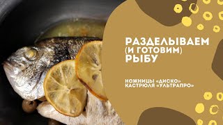 Разделываем и готовим рыбу! Ножницы "Диско" и кастрюля "УльтраПро".