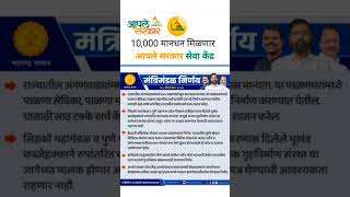 सेतू केंद्र चालकांसाठी खुशखबर | 10000 मानधन मिळणार | #setu #gramrojgar #short