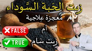 زيت الحبة السوداء ( معجزة علاجية ) أم ( زيت سام) وما هو الدليل