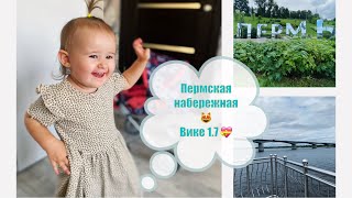 ПРОГУЛКА ПО НАБЕРЕЖНОЙ😻 ВИКЕ ГОД И 7 МЕСЯЦЕВ💝