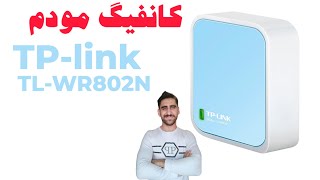 کانفیگ مودم TPLINK مدل TL-WR802N