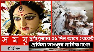 মানিকগঞ্জে মন্দিরের প্রতিমা ভা'ঙচুর||মানিকগঞ্জে প্রতিমা ভা'ঙচুর||দূর্গা প্রতিমা ভা'ঙচুর||Somoy Tv||