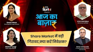 #Aajkabazaar | #Market में बड़ी गिरावट,क्या करें निवेशक? | Geetu Moza | Mohini Tyagi| #stockmarket