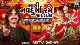 Aditya Gadhvi | Madi Navdurga Rame Chachar Chowk | Gujarati Popular Garbo 2024 | Navratri Special