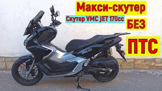 Макси-скутер БЕЗ ПТС!!! Скутер VMC JET 170сс ( ОБЗОР ТЕСТ-ДРАЙВ ! )